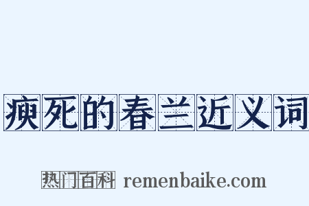 瘐死的春兰近义词是什么意思的图片